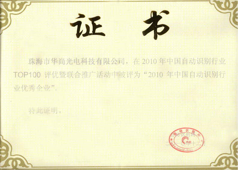 2010優(yōu)秀企業(yè)證書